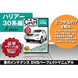 ハリアー30系 DVD整備マニュアル 内装外装編