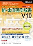 新・東洋医学辞書V10[ユニコード辞書]