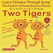Learn Chinese Through Song!: The Popular Chinese Nursery Rhyme (Baby's First Words in Chinese): Two Tigers