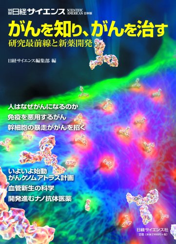 がんを知り、がんを治す―研究最前線と新薬開発 (別冊日経サイエンス 160)