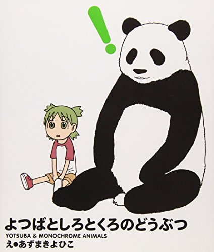 よつばとしろとくろのどうぶつ