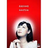 みみずひめ [DVD]