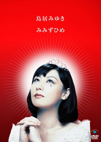 みみずひめ [DVD]