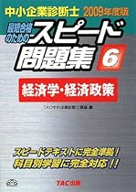 中小企業診断士スピード問題集〈6〉経済学・経済政策〈2009年度版〉