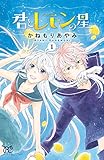 君とレモンの星　１ (プリンセス・コミックス)[Kindle版]