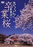 シンフォレストDVD 卒業桜 さくら映像詩 SAKURA for Graduation