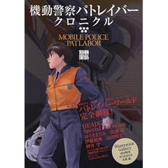機動警察パトレイバークロニクル―パトレイバーワールド完全網羅! (別冊宝島 1476)
