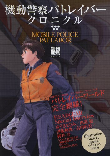 Cover image : 機動警察パトレイバークロニクル―パトレイバーワールド完全網羅！ (別冊宝島 1476)