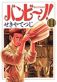 書評 バンビ～ノ！（１４） by Tetsu Okamoto