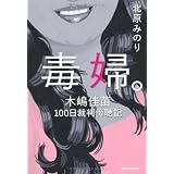 毒婦。 木嶋佳苗100日裁判傍聴記