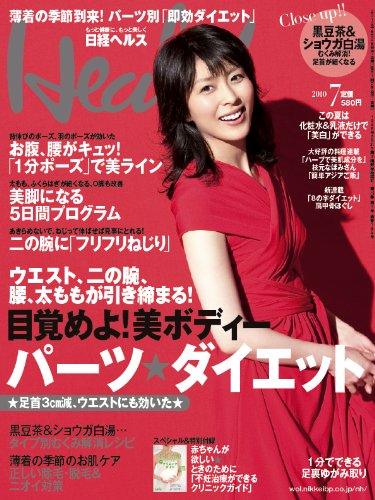 日経Health(ヘルス)2010年7月号