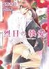 烈日の執愛 (ダリア文庫)