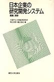 日本企業の研究開発システム―戦略と競争 (大阪市立大学経済研究所所報 (第44集))