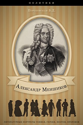 Александр Меншиков. Его жизнь и государственная деятельность. (Russian Edition)