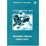 Russkaia raketa (Pavel Bure) book cover