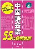 CD付 中国語会話55の鉄則表現