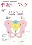 骨盤セルフケア―骨盤メンテナンスでダイエット&不調解消! (エイムック 1839) (エイムック 1839 Yogini別冊)