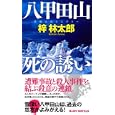 八甲田山死の誘い<br>梓 林太郎著　 <br>900円<br>ISBN:9784408606439　