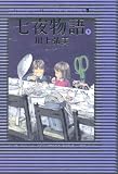 七夜物語(下)