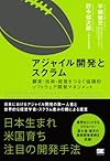 アジャイル開発とスクラム 顧客・技術・経営をつなぐ協調的ソフトウェア開発マネジメント