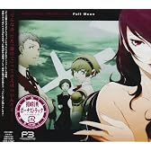 ドラマCD「ペルソナ3」Full Moon