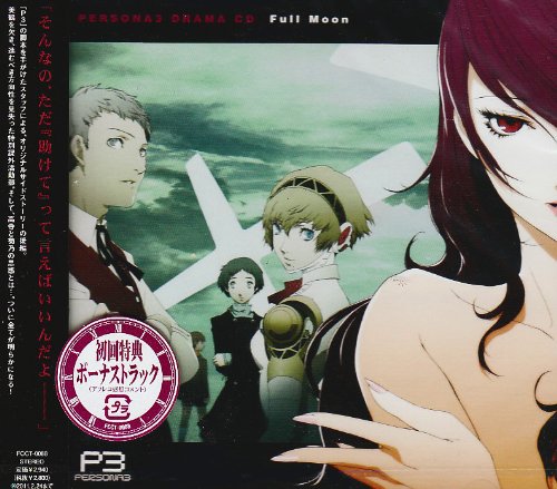 ドラマCD「ペルソナ3」Full Moon
