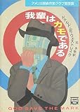 我輩はカモである (ハヤカワ文庫―ミステリアス・プレス文庫)