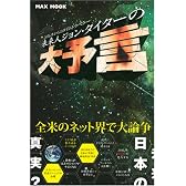 未来人ジョン・タイターの大予言―2036年からのタイムトラベラー (MAXムック)