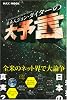 未来人ジョン・タイターの大予言―2036年からのタイムトラベラー (MAXムック)
