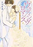 ウェディングロマンス~誓いのキスはふたりきりで~ (ベリーズ文庫)