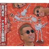 アホダラ王国物語