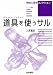 〈神経心理学コレクション〉Homo faber道具を使うサル