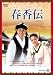 春香伝 [DVD]
