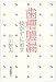 歯槽膿漏―抜かずに治す