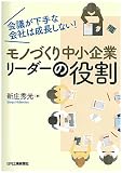 会議が下手な会社は成長しない!  モノづくり中小企業リーダーの役割