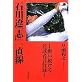 石川遼「志」一直線―戦い続ける若武者言行録