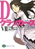 Dクラッカーズ〈7〉王国―a boy & a girl (富士見ファンタジア文庫)