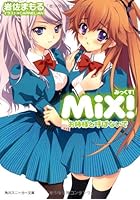 MiX！ お姉様と呼ばないで