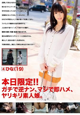 本日限定!!ガチで逆ナン、マジで即ハメ、ヤリキリ素人娘。4 [DVD]