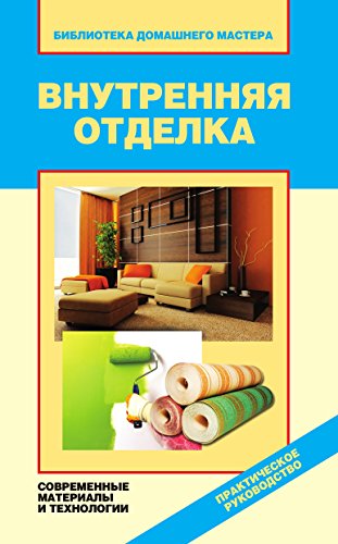 Внутренняя отделка. Современные материалы и технологии (Russian Edition)