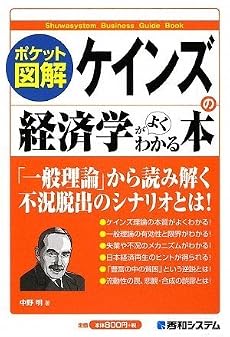 ポケット図解 ケインズの経済学がよくわかる本