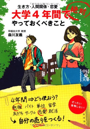 大学4年間で絶対やっておくべきこと (中経の文庫)