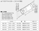 【7564503】ノーリツ 給湯器 関連部材 給排気延長部材 φ110アジャスター(スライド管) 長 400