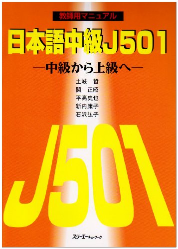 日本語中級J501―中級から上級へ 教師用マニュアル