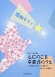 同声二部合唱 感動キラリ 心にのこる卒業式のうた―旅立ちの日にから蕾まで― 〈蛍の光〉合唱奏付