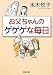 水木 悦子: お父ちゃんのゲゲゲな毎日
