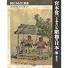�{�{���Ƃ��邢�����a�̓��{�@15�@���k2 (���邭�݂邫���o��)