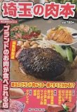 埼玉の肉本―埼玉ブランドのお肉にこだわる店特集 (埼玉新聞社MOOK)