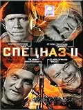 Spetsnaz: Chast` 2 (DVD NTSC)