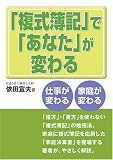 「複式簿記であなたが変わる」 ー仕事が変わる・家庭が変わるー
